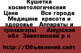 Кушетка косметологичесеая › Цена ­ 4 000 - Все города Медицина, красота и здоровье » Аппараты и тренажеры   . Амурская обл.,Завитинский р-н